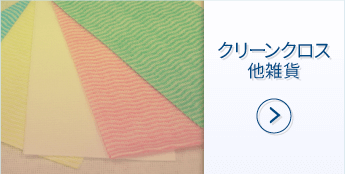 クリーンクロス他雑貨について